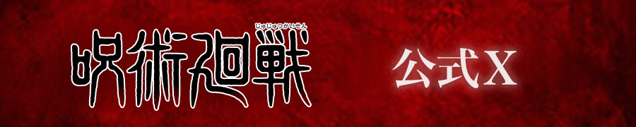 呪術廻戦 公式Twitter