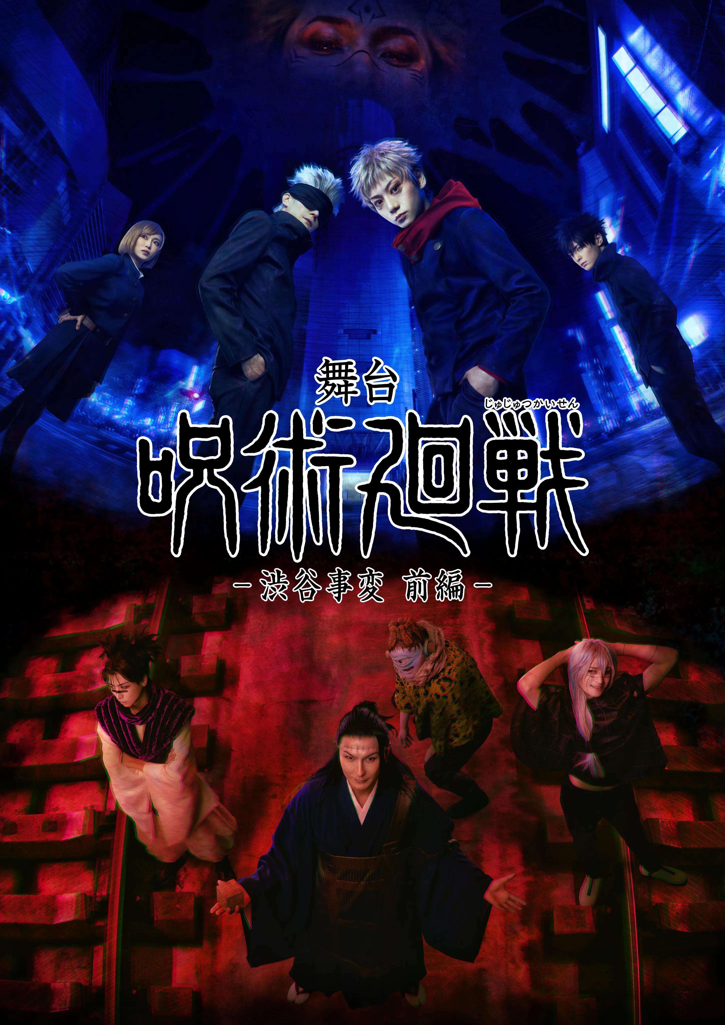 舞台 呪術廻戦 -渋谷事変 前編-