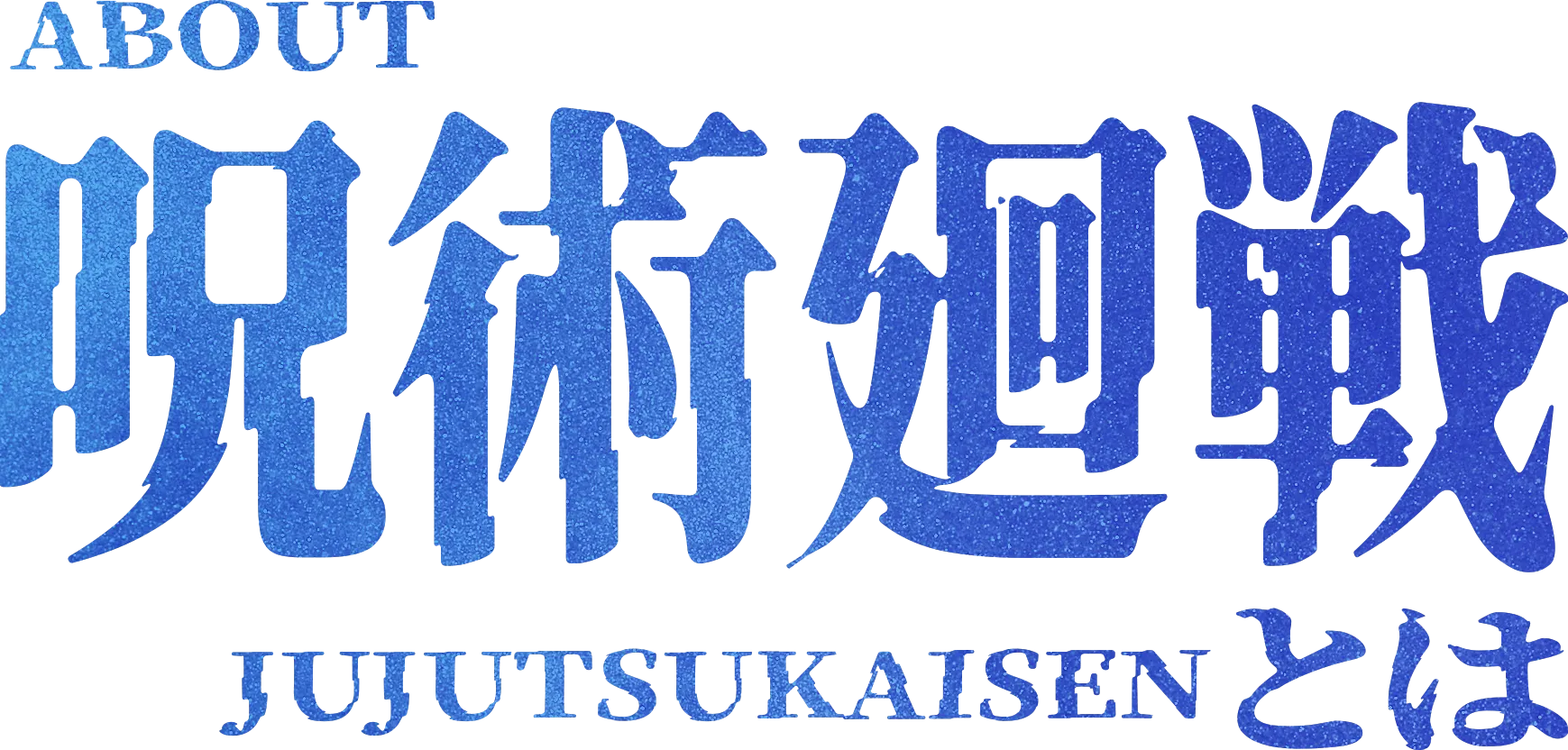呪術廻戦とは