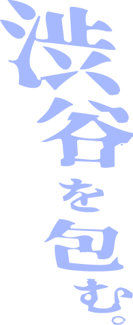 渋谷を包む。