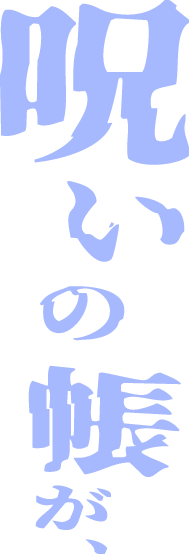 呪いの帳が、